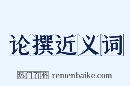 论撰近义词是什么意思的图片